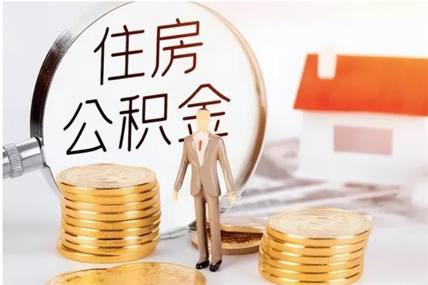 蓬莱怎么把公积金全部取出来（如何将住房公积金全部取出来）