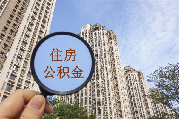 蓬莱怎么取住房住房公积金（取住房公积金方法）