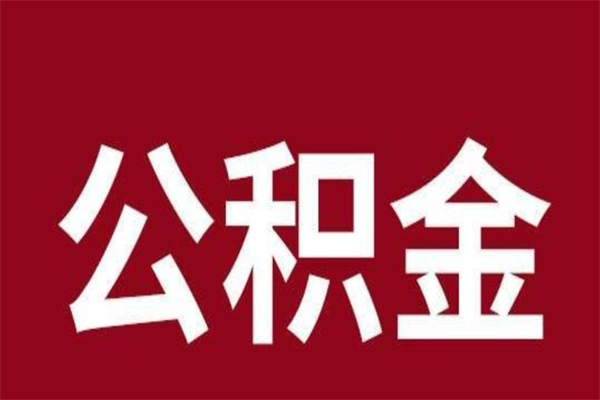 蓬莱离开公积金能全部取吗（离开公积金缴存地是不是可以全部取出）