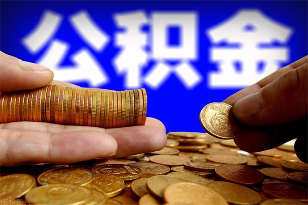 蓬莱公积金取的条件（2021年公积金提取需要什么手续）