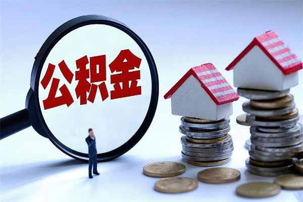 蓬莱离职后可以提住房公积金吗（离职以后可以提取住房公积金吗）