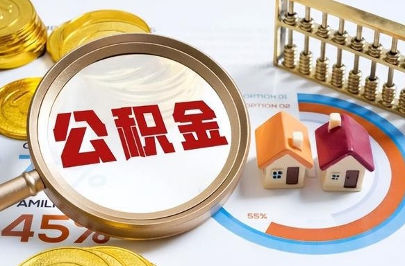 蓬莱离职后可以提住房公积金吗（离职以后可以提取住房公积金吗）