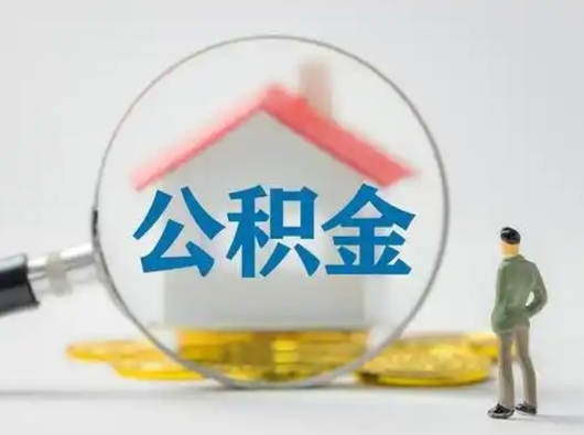 蓬莱公积金可以提（住房公积金可以提现吗2020）