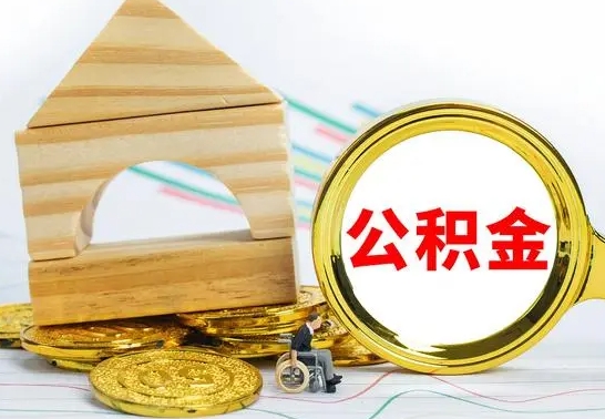 蓬莱公积金离职怎么取（公积金离职怎么取出来）